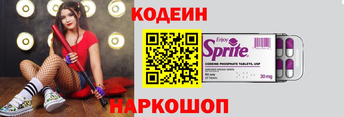 Тобольск  Codein напиток Lean (лин)  Codein Purple Drank  Вход с VPN 